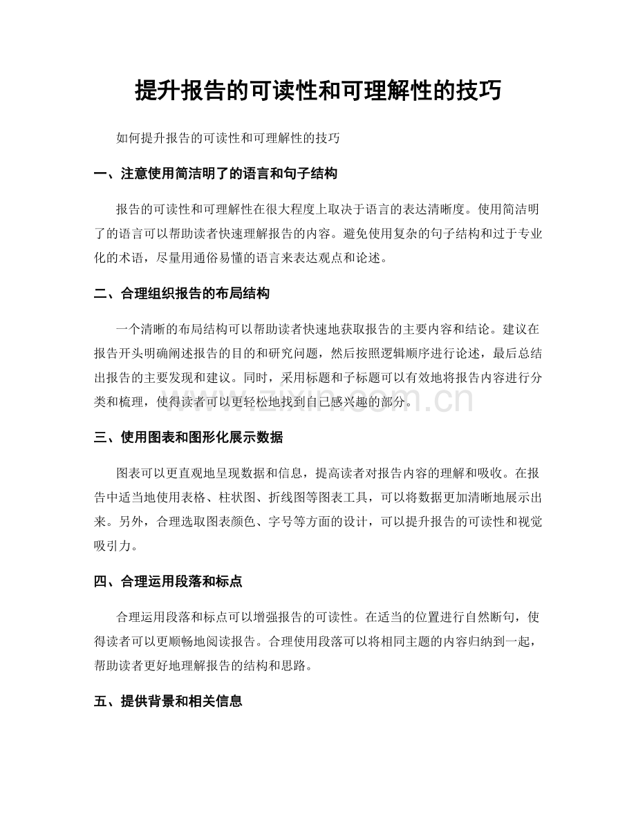 提升报告的可读性和可理解性的技巧.docx_第1页