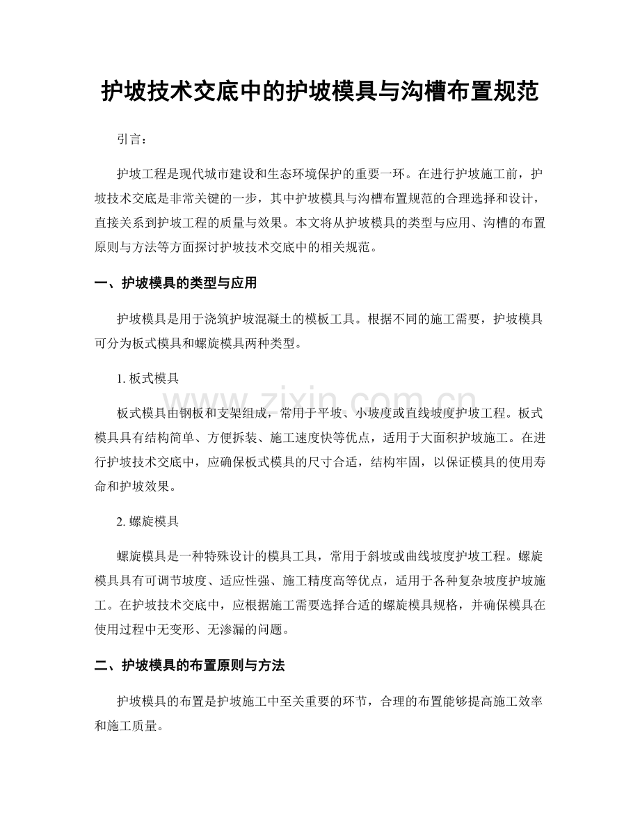 护坡技术交底中的护坡模具与沟槽布置规范.docx_第1页
