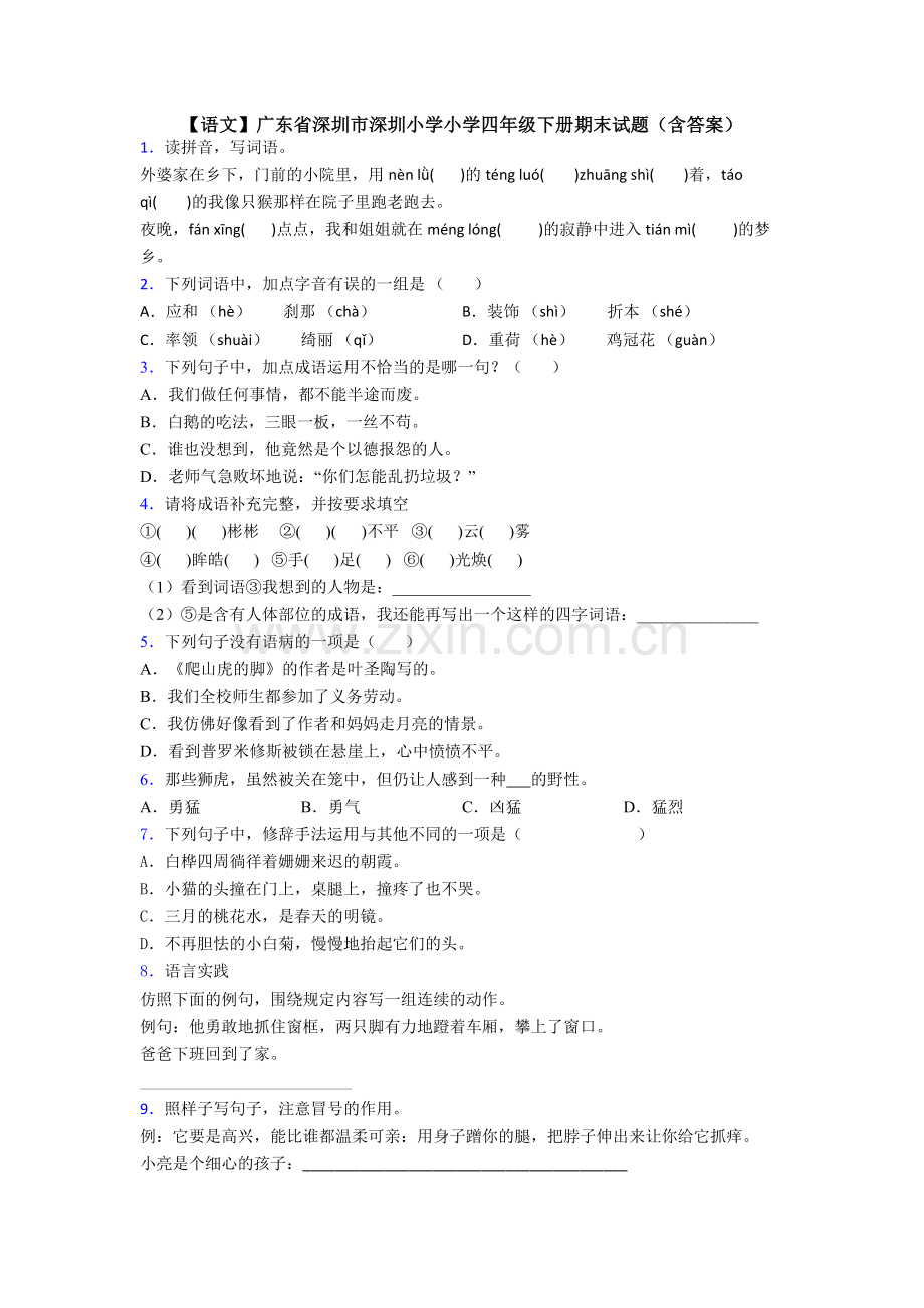 【语文】广东省深圳市深圳小学小学四年级下册期末试题(含答案).doc_第1页