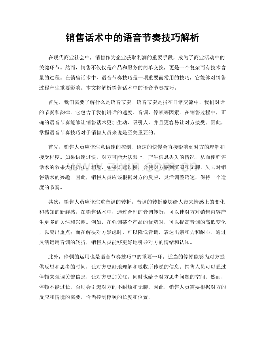 销售话术中的语音节奏技巧解析.docx_第1页