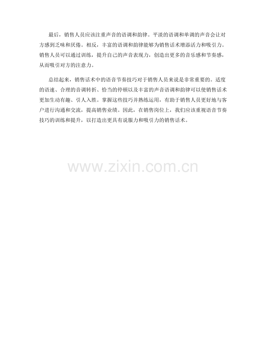 销售话术中的语音节奏技巧解析.docx_第2页