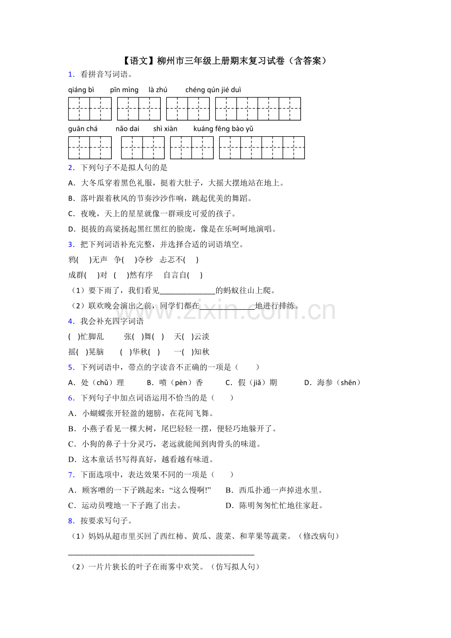 【语文】柳州市三年级上册期末复习试卷(含答案).doc_第1页