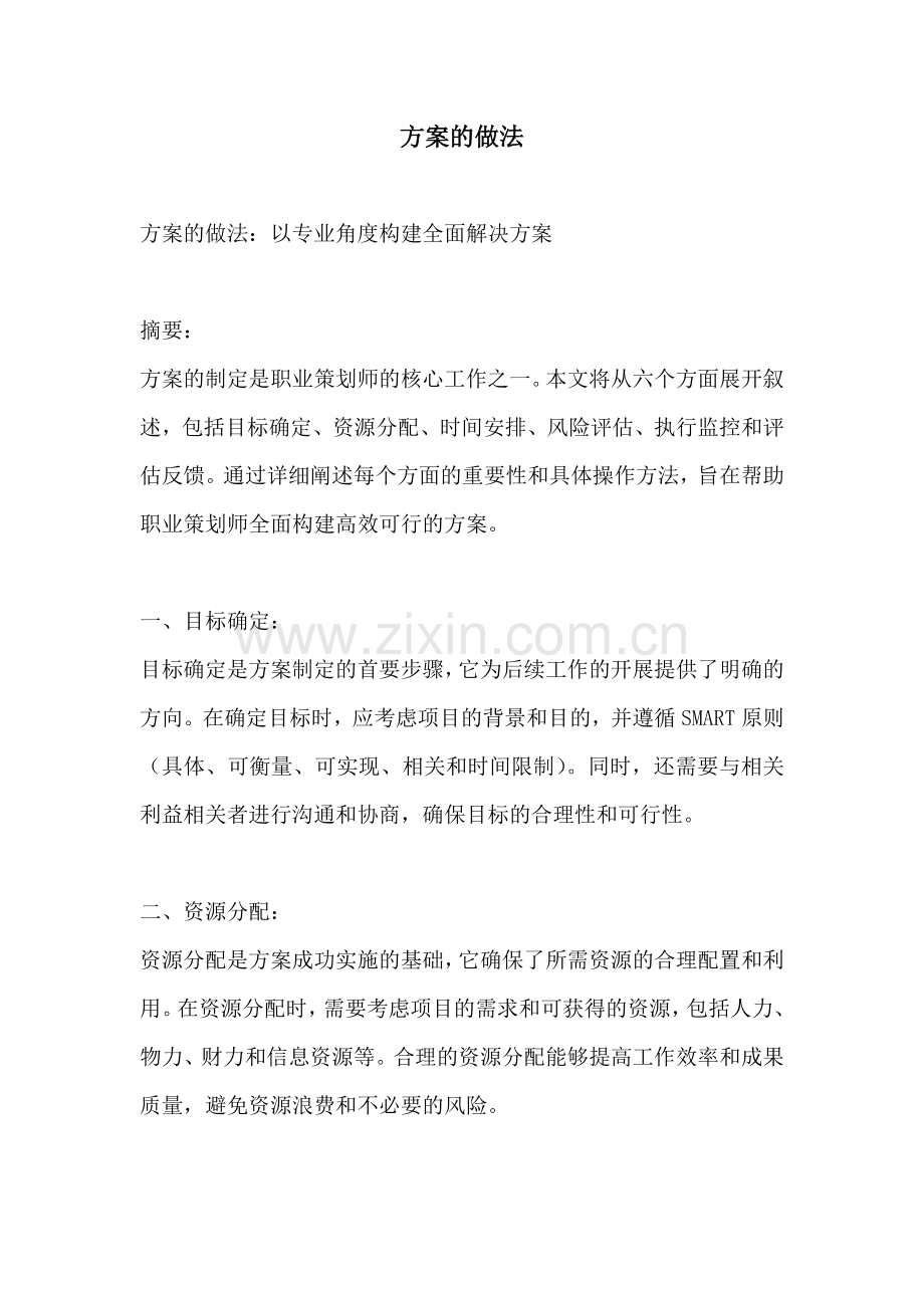 方案的做法.docx_第1页