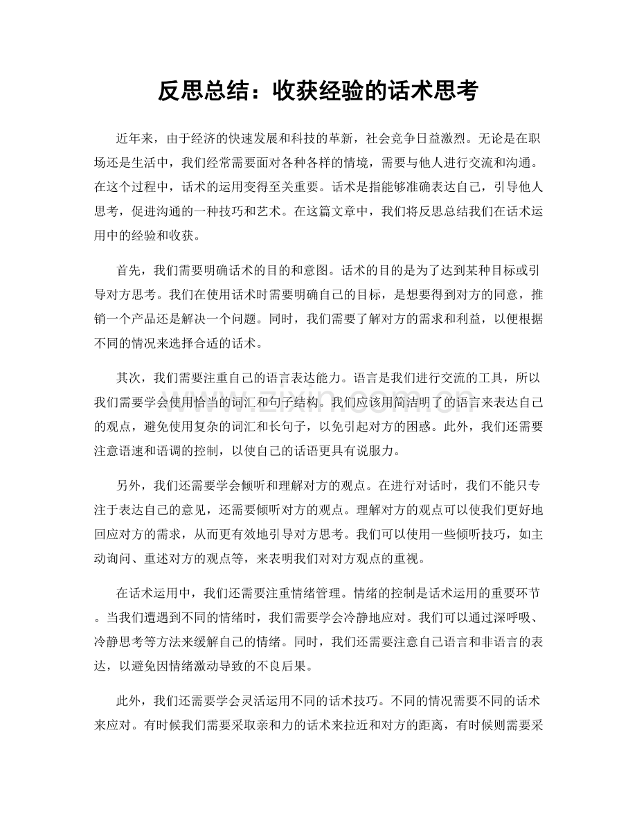 反思总结：收获经验的话术思考.docx_第1页