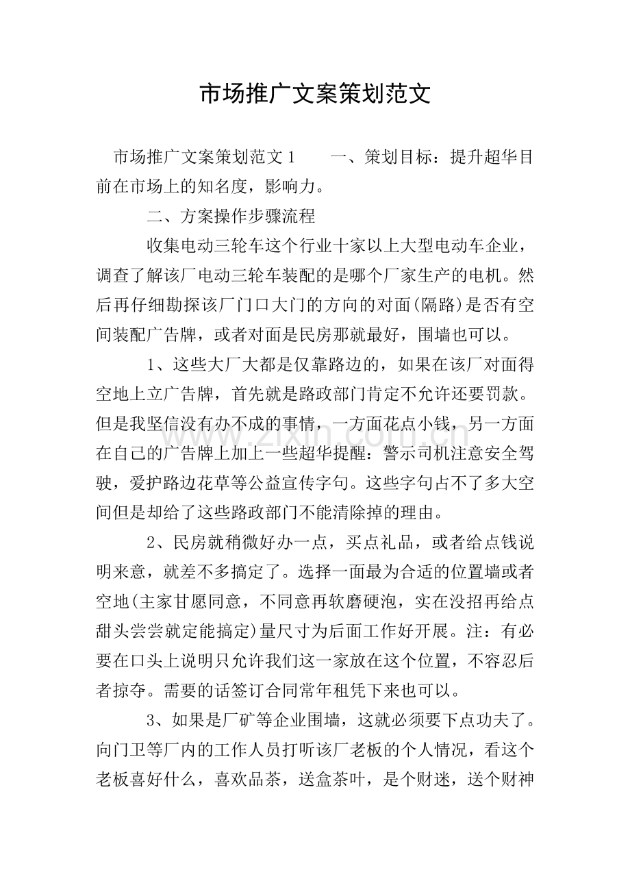 市场推广文案策划范文.doc_第1页
