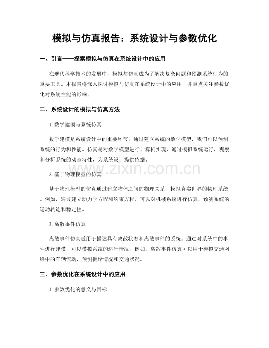模拟与仿真报告：系统设计与参数优化.docx_第1页