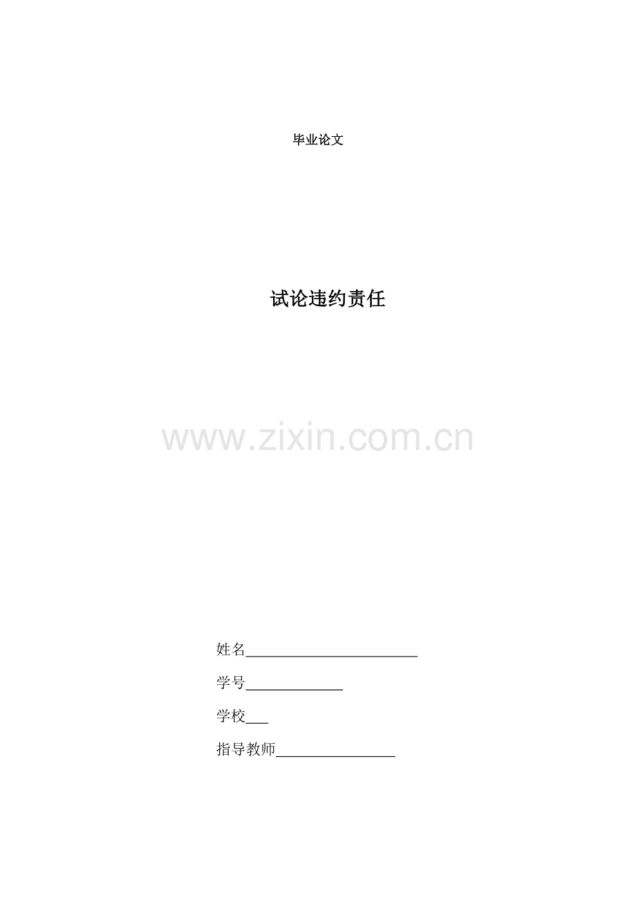 试论违约责任大学本科毕业论文.doc_第1页