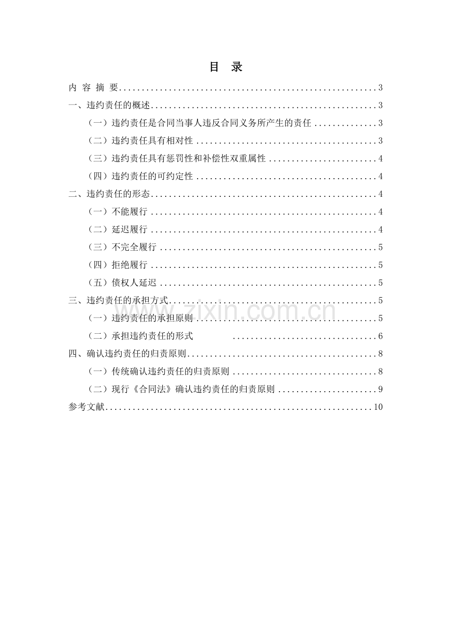 试论违约责任大学本科毕业论文.doc_第2页