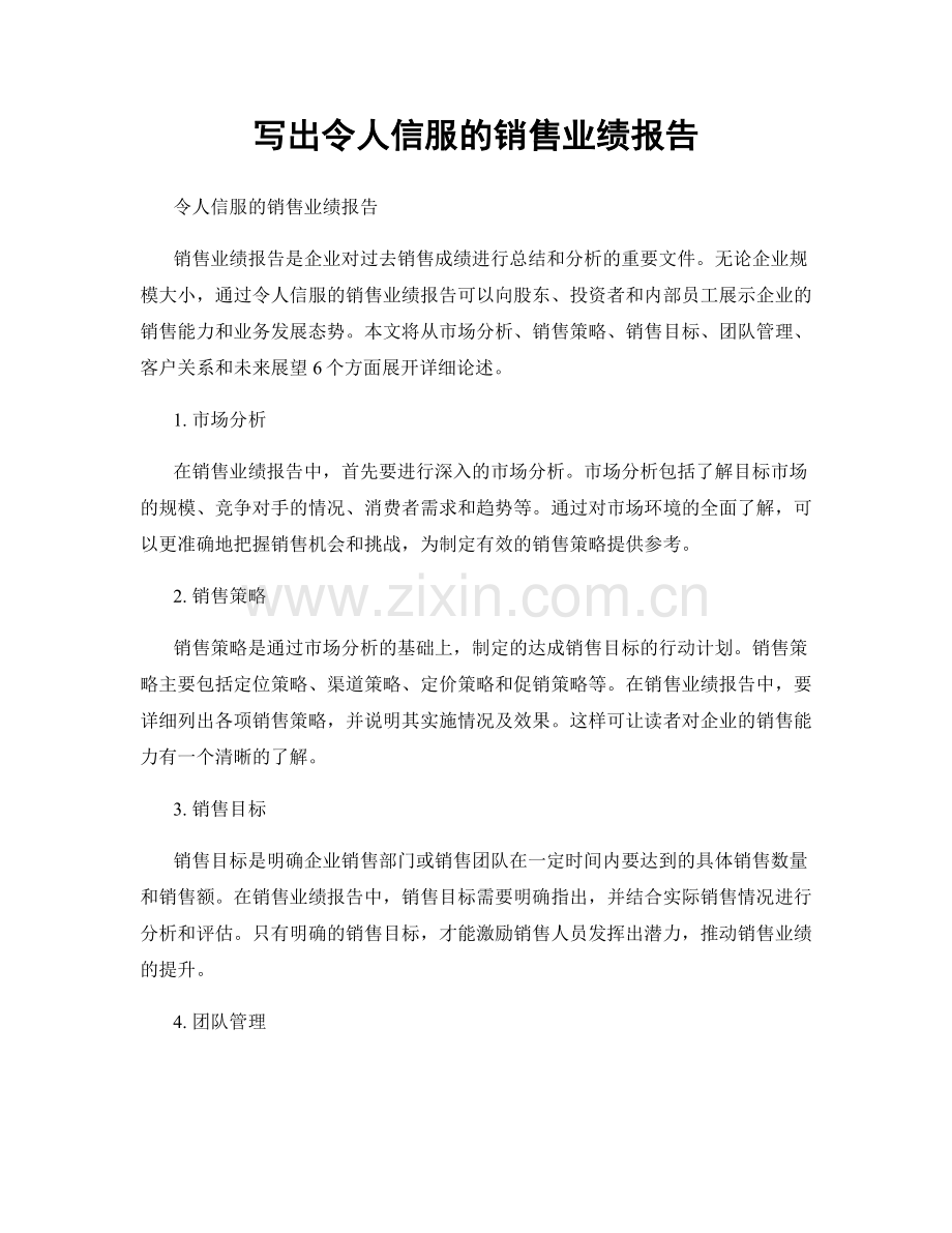 写出令人信服的销售业绩报告.docx_第1页