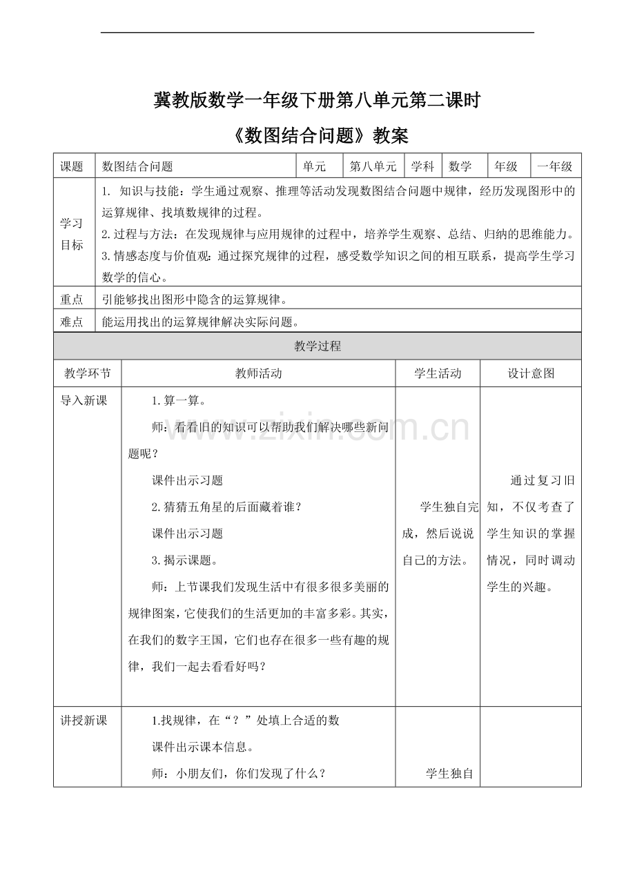 冀教版数学一年级下册《数图结合问题》教案.doc_第1页