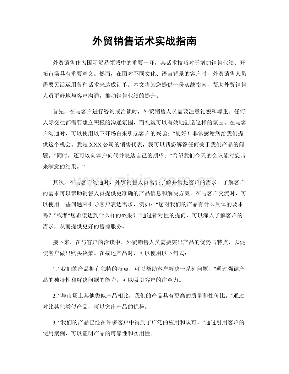 外贸销售话术实战指南.docx_第1页