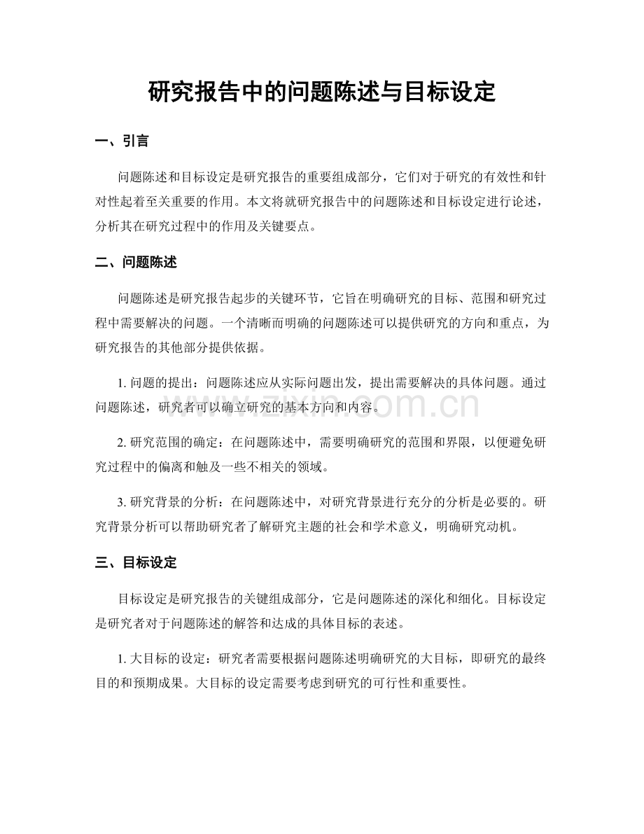 研究报告中的问题陈述与目标设定.docx_第1页