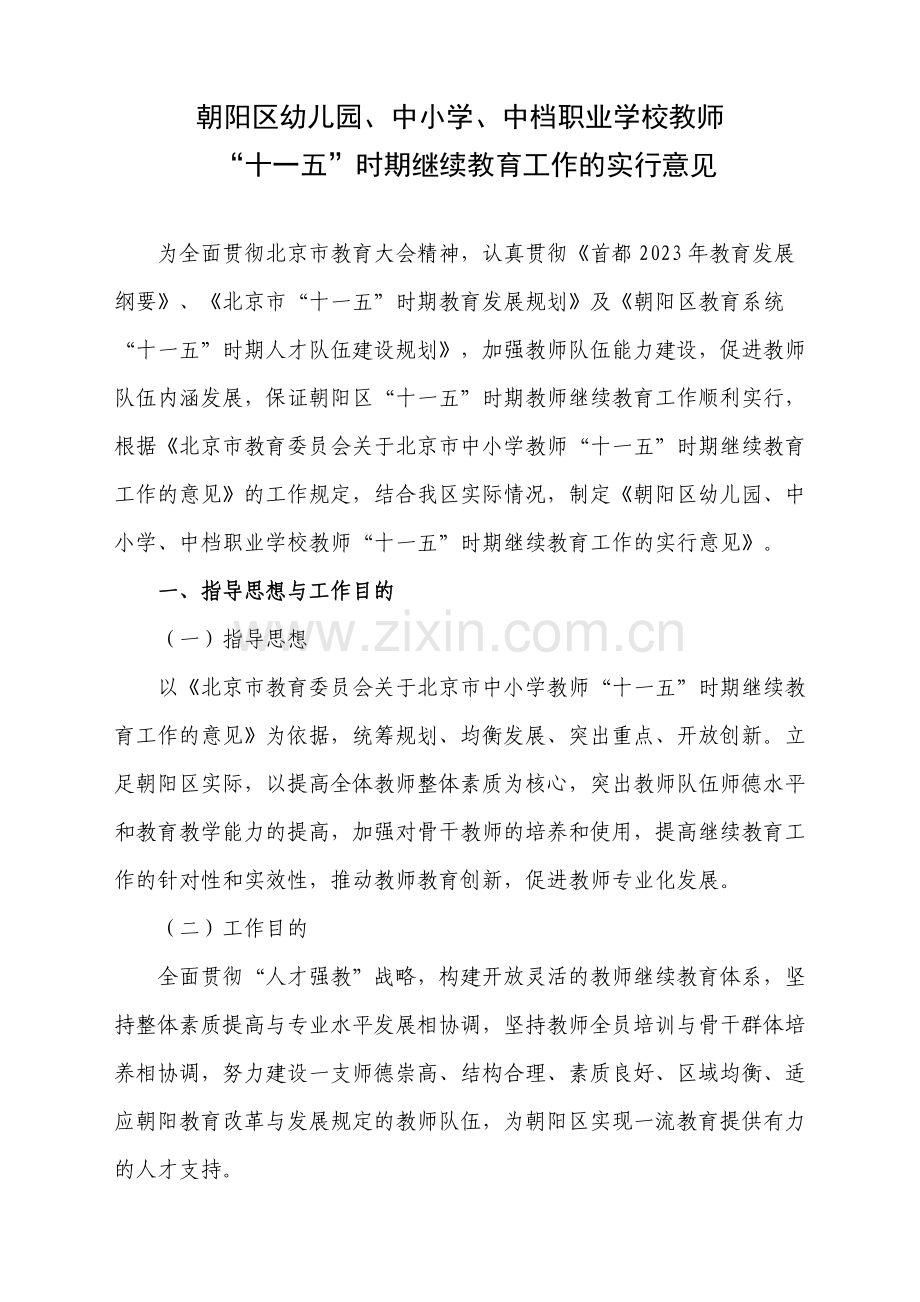 朝阳区幼儿园中小学中等职业学校教师.doc_第1页