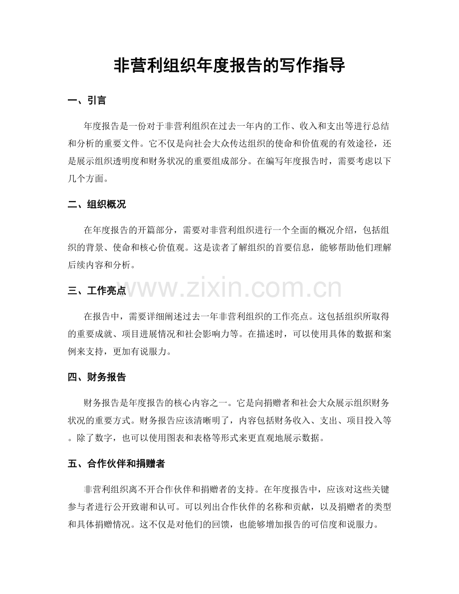 非营利组织年度报告的写作指导.docx_第1页