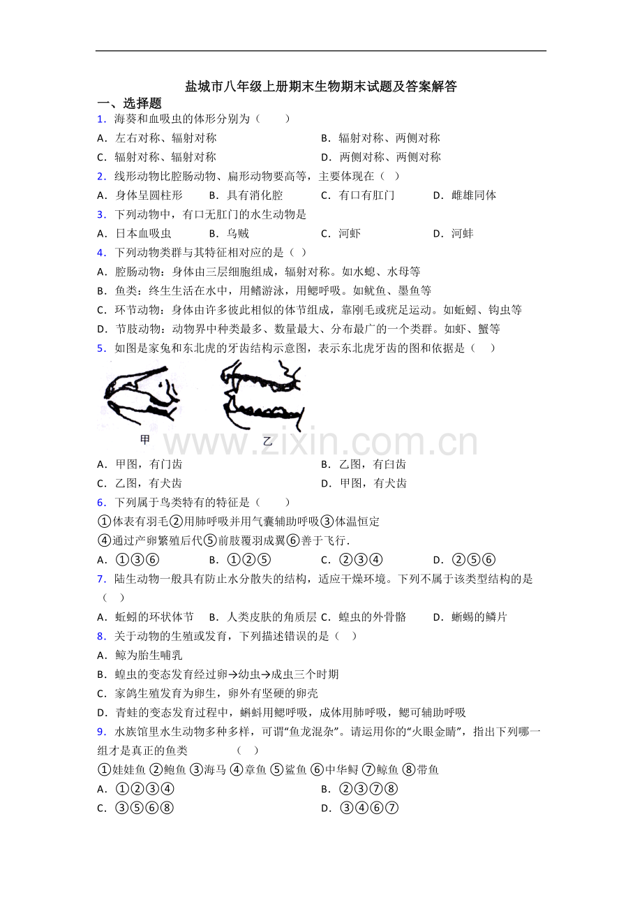 盐城市八年级上册期末生物期末试题及答案解答.doc_第1页
