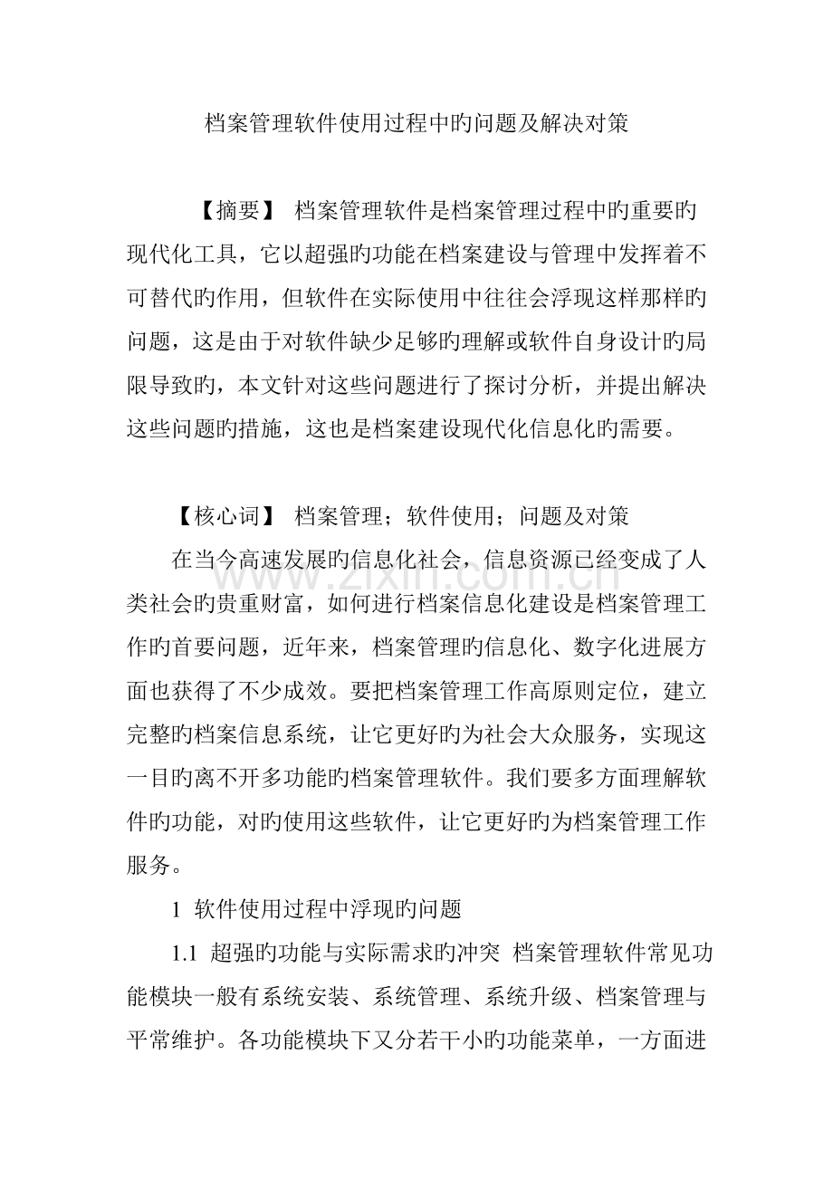 档案管理软件使用过程中的问题及解决对策.doc_第1页
