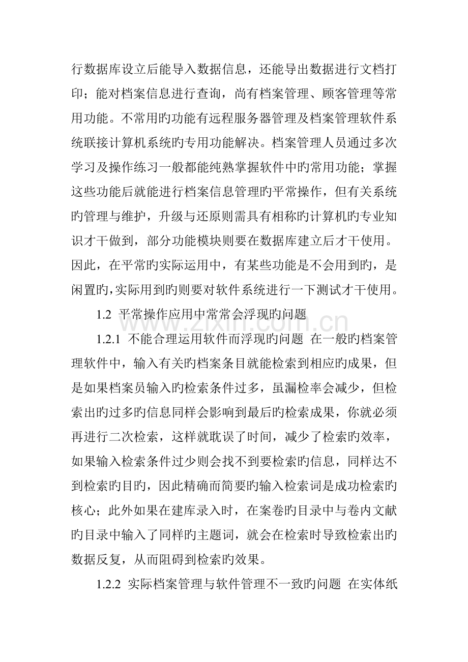 档案管理软件使用过程中的问题及解决对策.doc_第2页