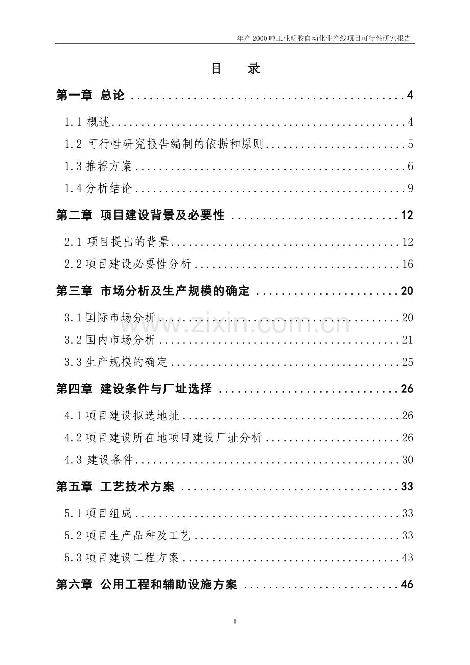 明胶项目建设可行性研究报告【定稿】.doc_第2页