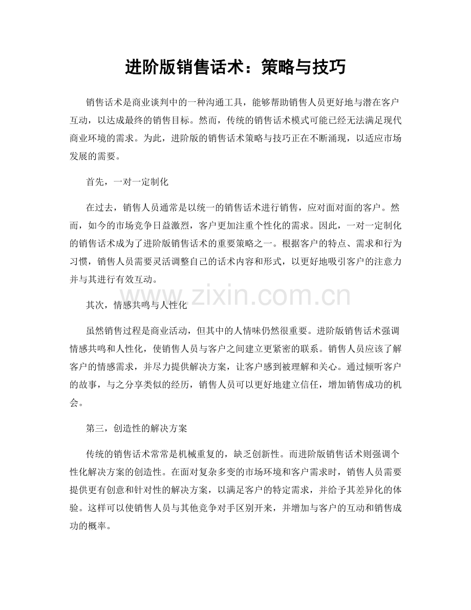 进阶版销售话术：策略与技巧.docx_第1页