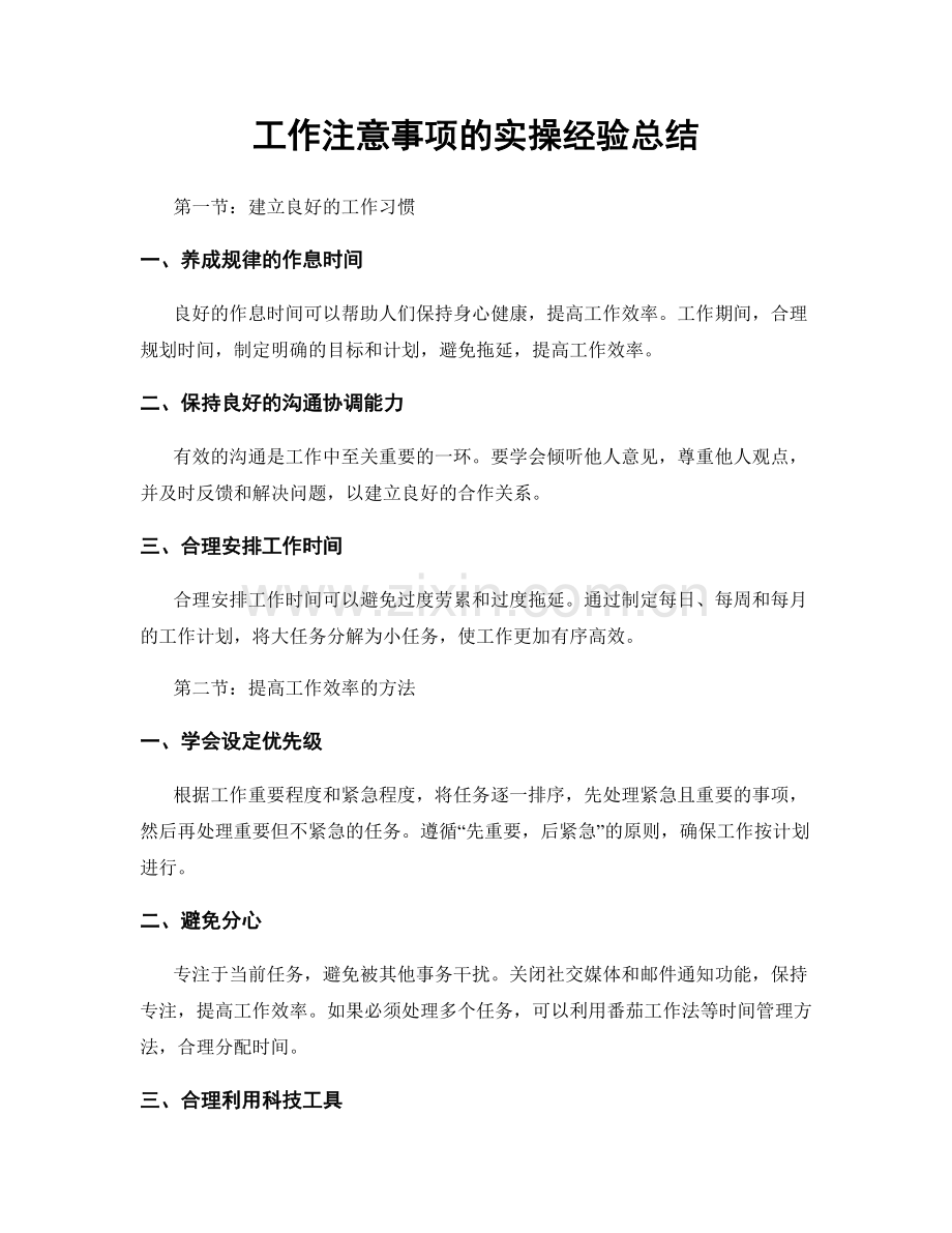 工作注意事项的实操经验总结.docx_第1页