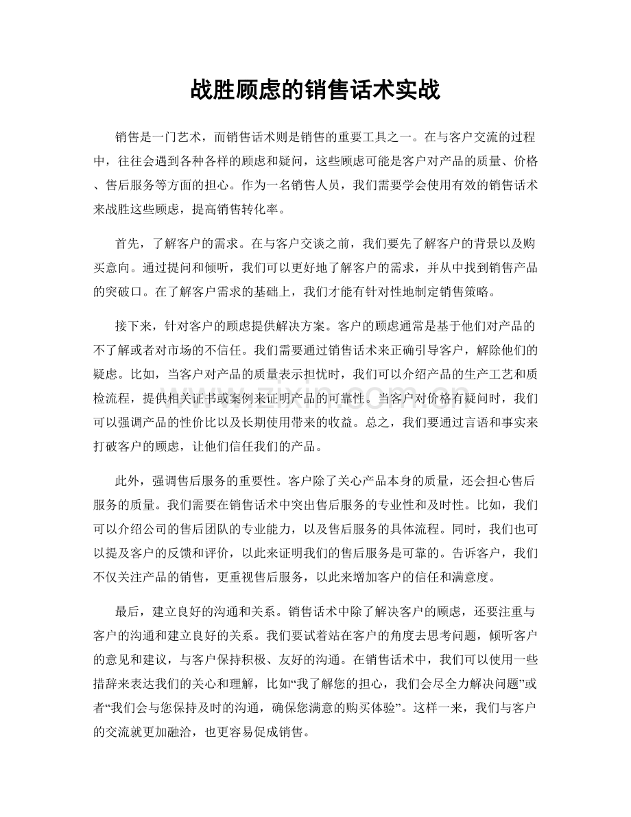 战胜顾虑的销售话术实战.docx_第1页