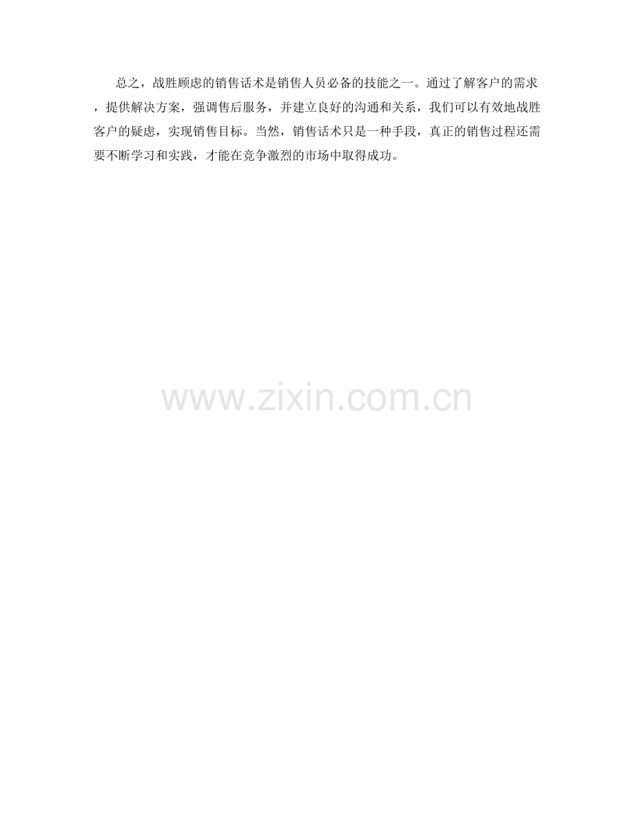 战胜顾虑的销售话术实战.docx_第2页