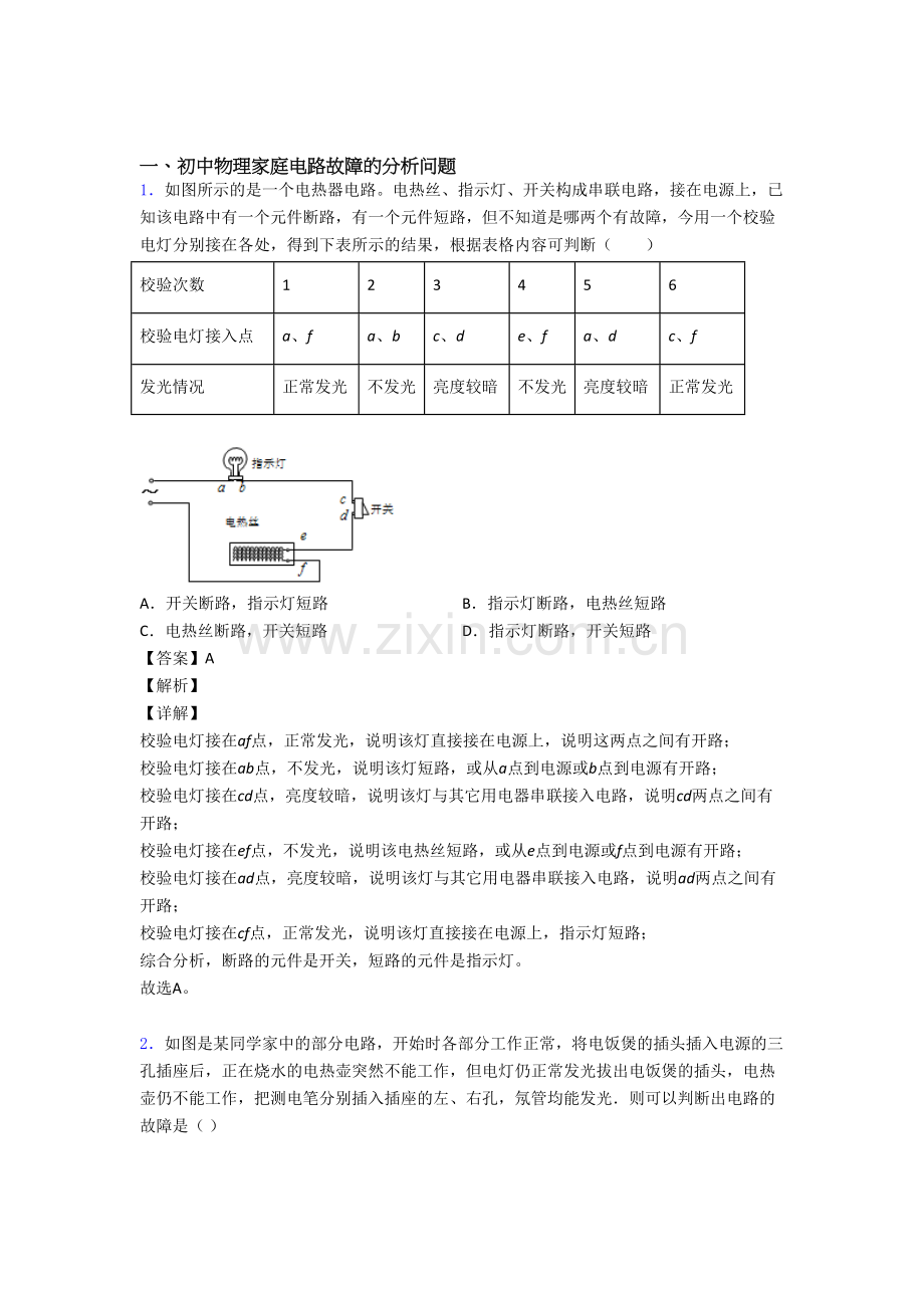 中考物理家庭电路故障(大题培优-易错-难题).doc_第1页