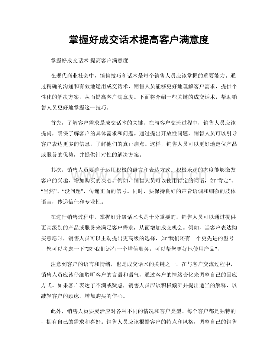 掌握好成交话术提高客户满意度.docx_第1页