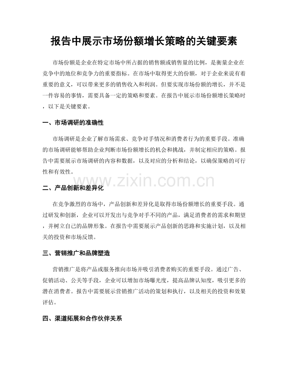 报告中展示市场份额增长策略的关键要素.docx_第1页