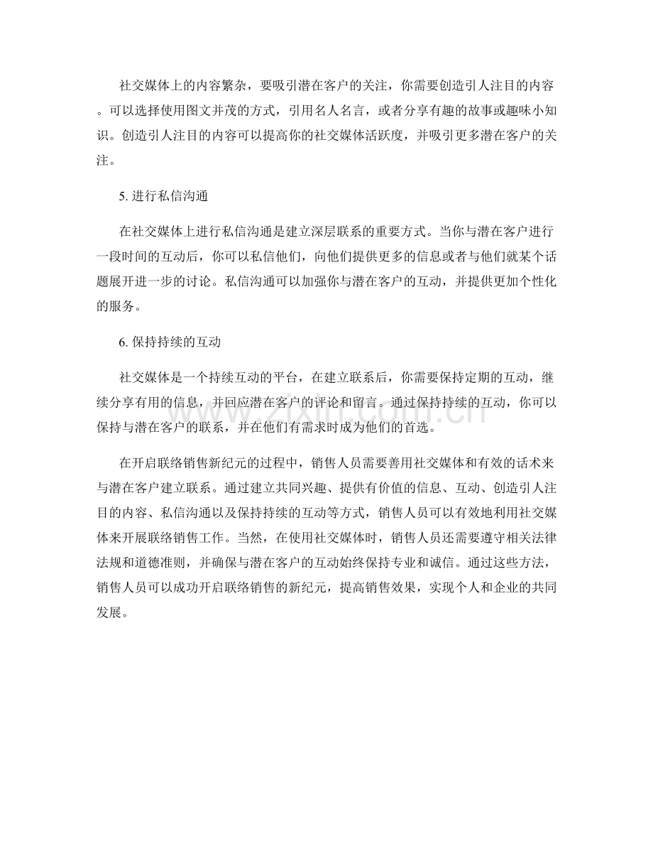 开启联络销售新纪元的社交媒体话术.docx_第2页