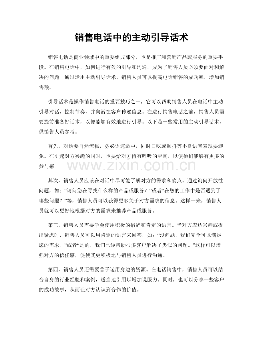 销售电话中的主动引导话术.docx_第1页
