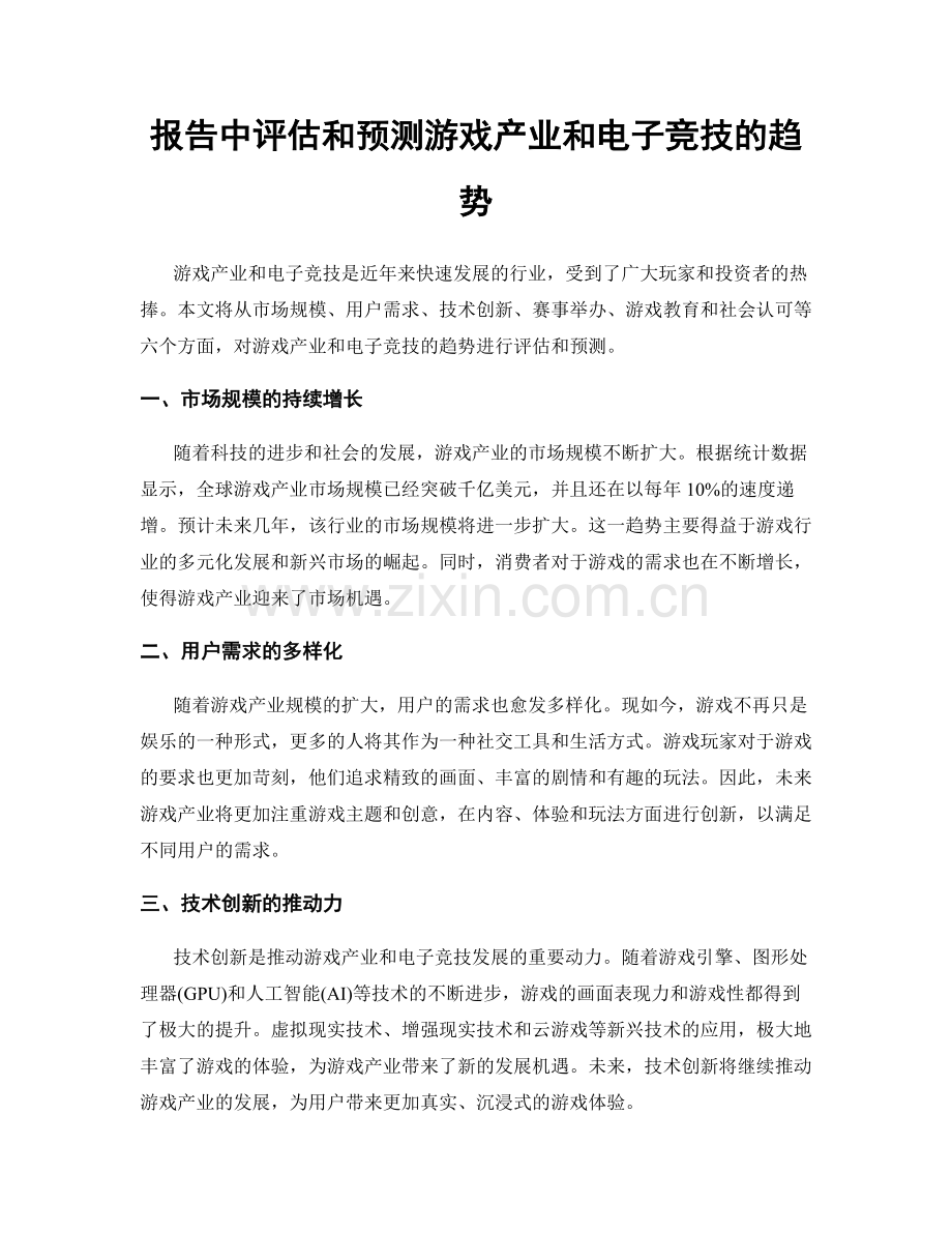 报告中评估和预测游戏产业和电子竞技的趋势.docx_第1页