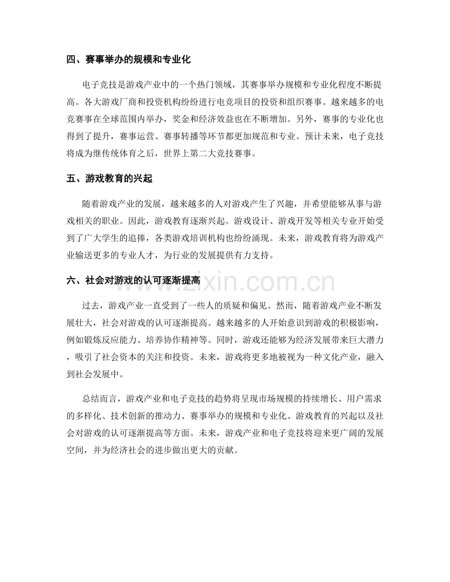 报告中评估和预测游戏产业和电子竞技的趋势.docx_第2页