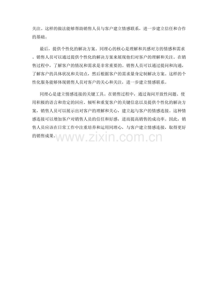 同理心：与客户建立情感连结的销售话术.docx_第2页