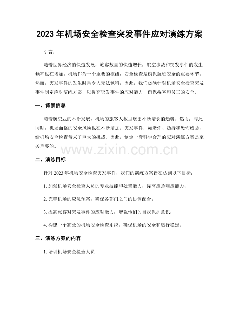 2023年机场安全检查突发事件应对演练方案.docx_第1页