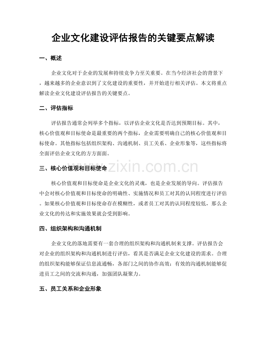 企业文化建设评估报告的关键要点解读.docx_第1页
