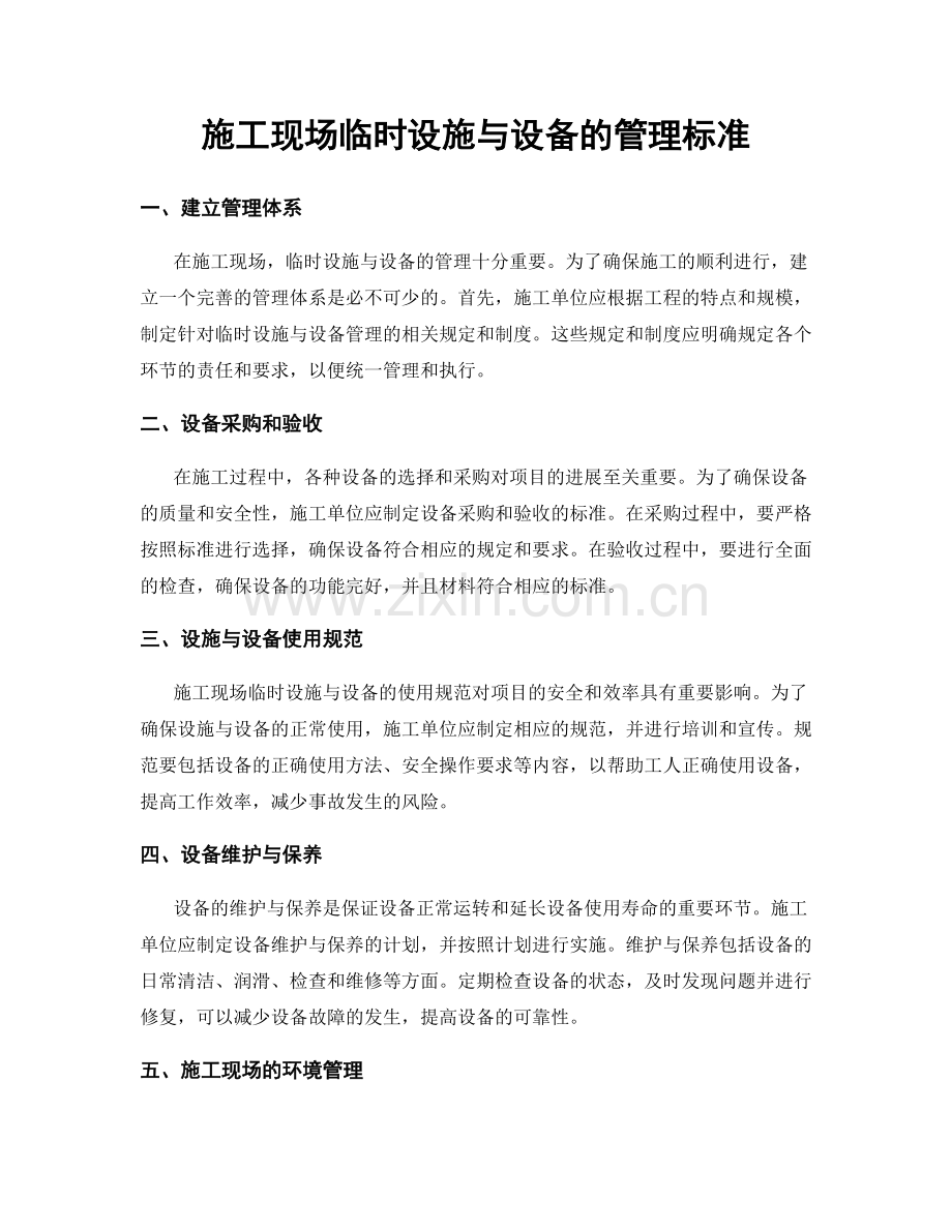 施工现场临时设施与设备的管理标准.docx_第1页