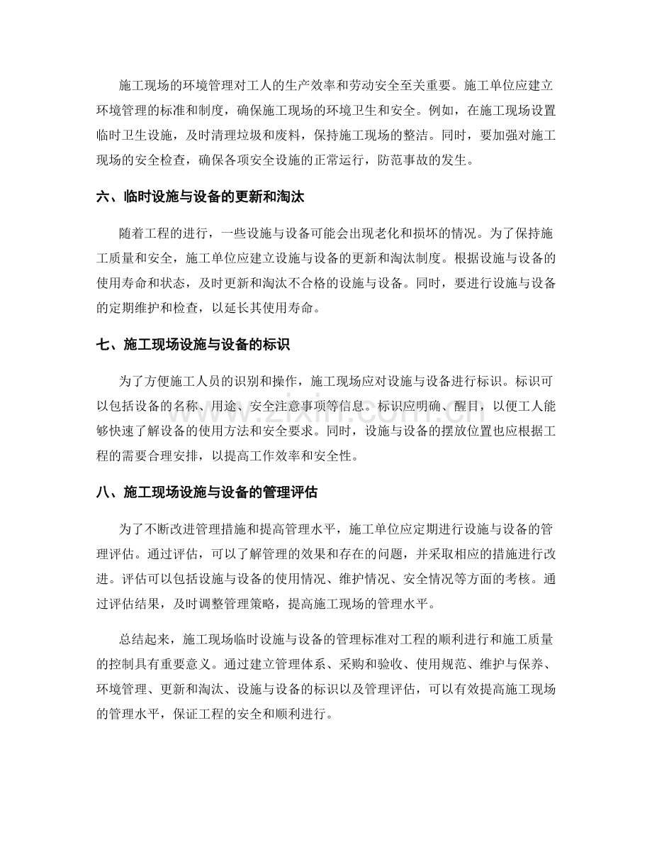 施工现场临时设施与设备的管理标准.docx_第2页