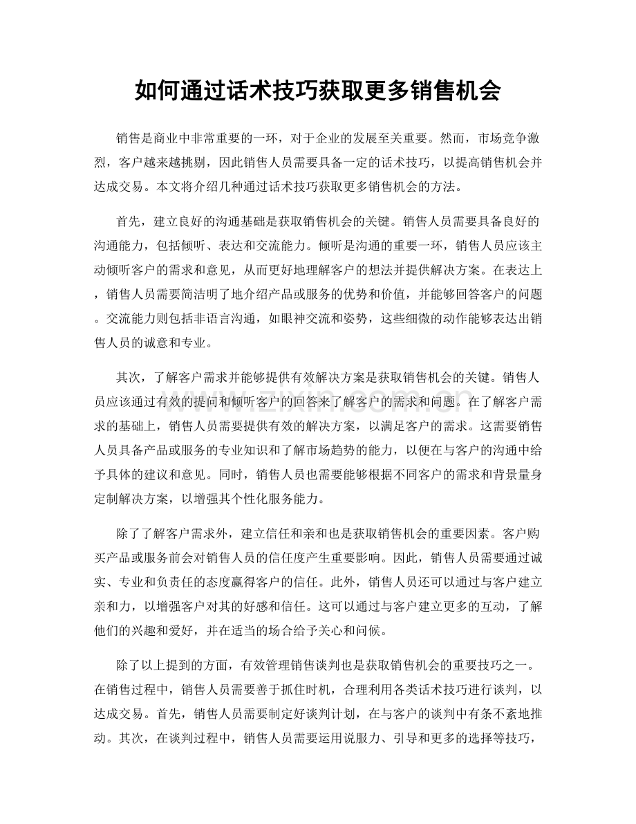 如何通过话术技巧获取更多销售机会.docx_第1页