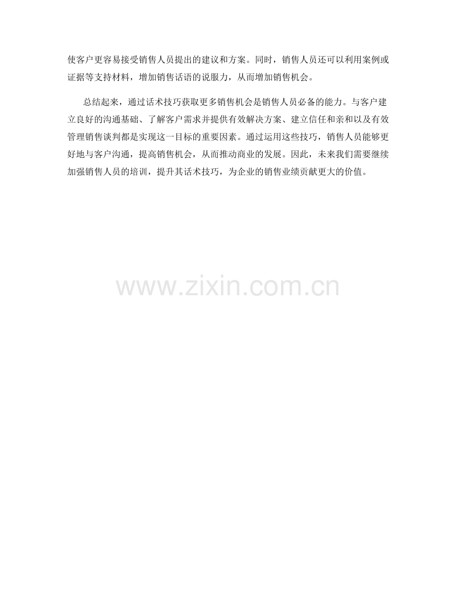 如何通过话术技巧获取更多销售机会.docx_第2页