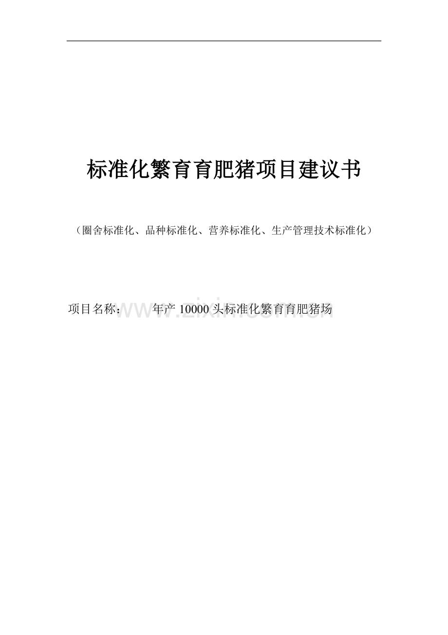 年产10000头标准化繁育育肥猪场项目可行性研究报告.doc_第1页