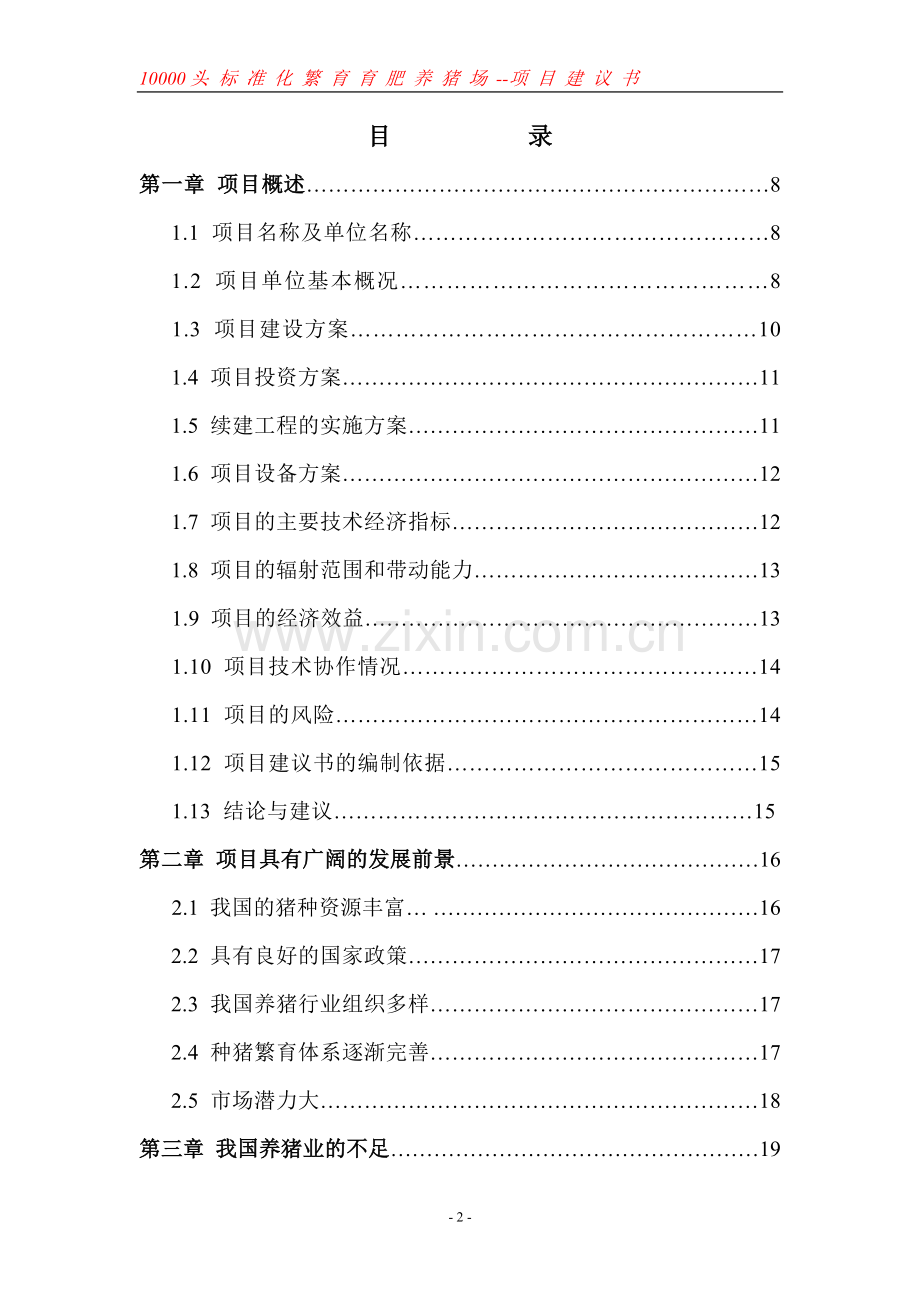 年产10000头标准化繁育育肥猪场项目可行性研究报告.doc_第2页