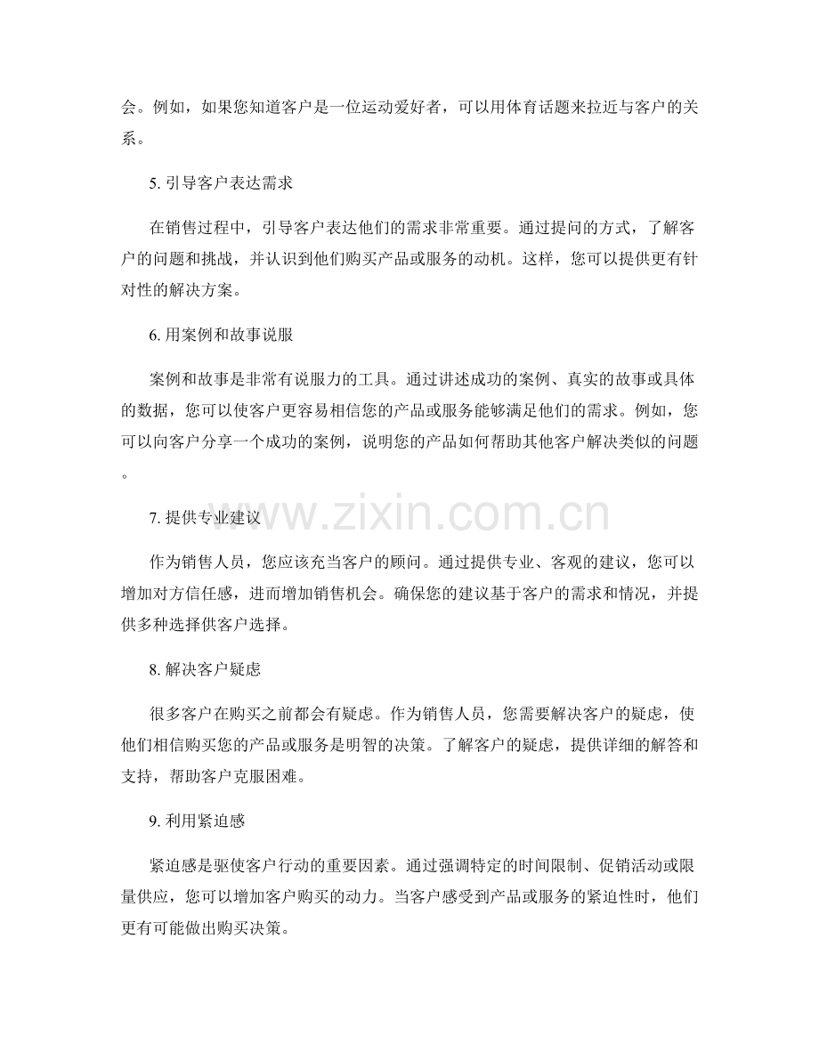 提高销售业绩的10个秘密话术技巧.docx_第2页