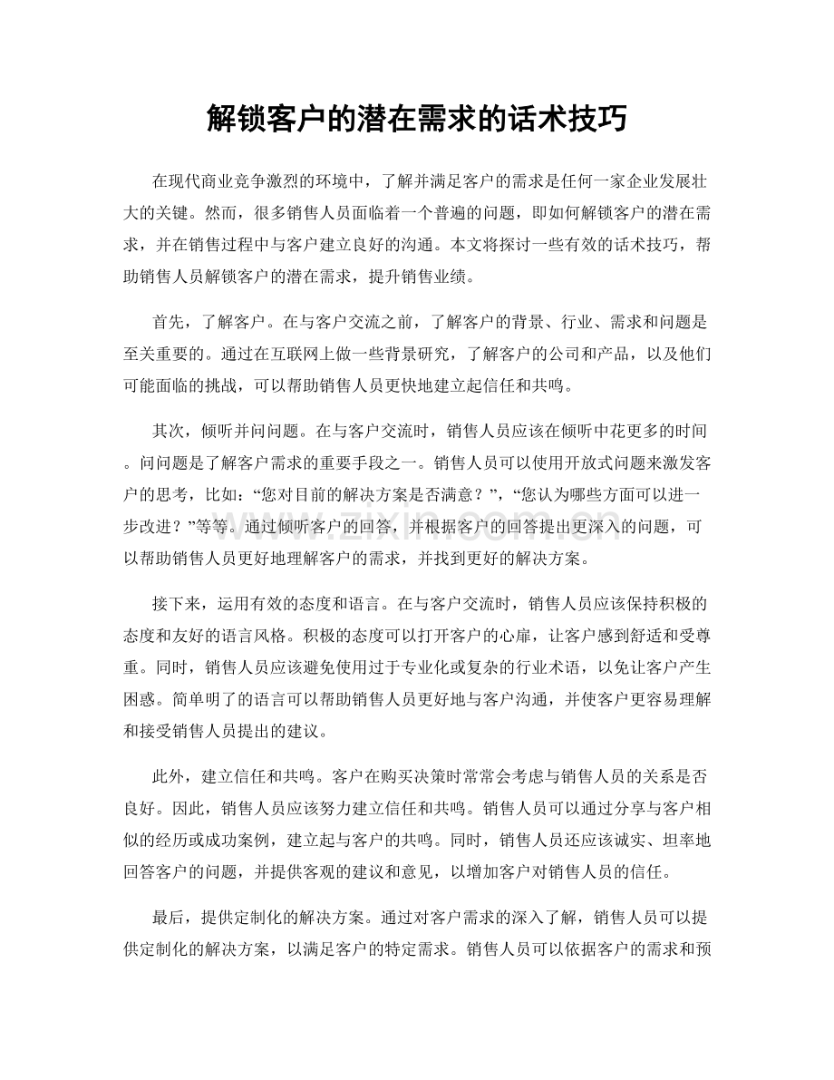 解锁客户的潜在需求的话术技巧.docx_第1页