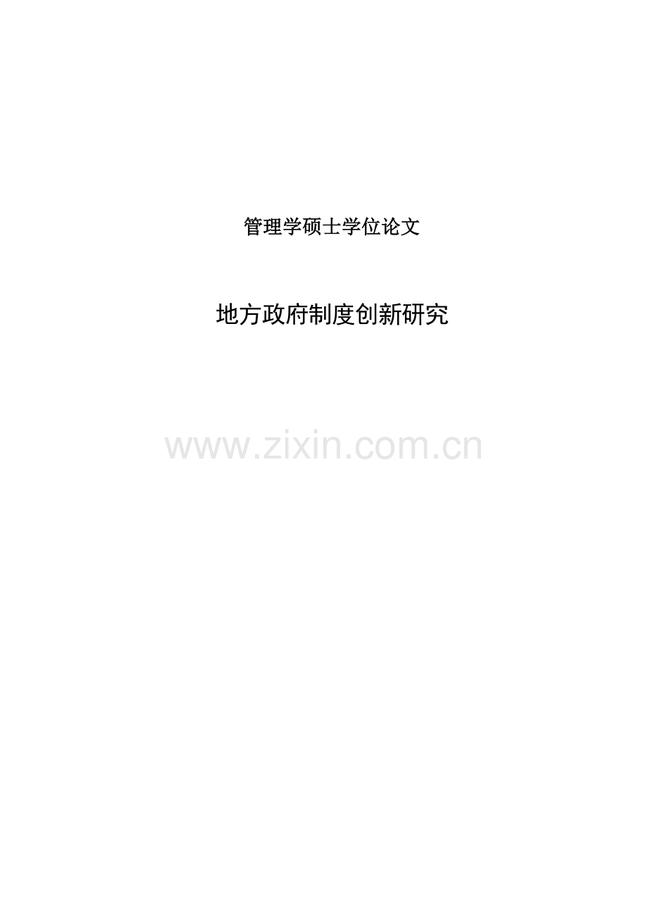 地方政府制度创新研究.doc_第1页