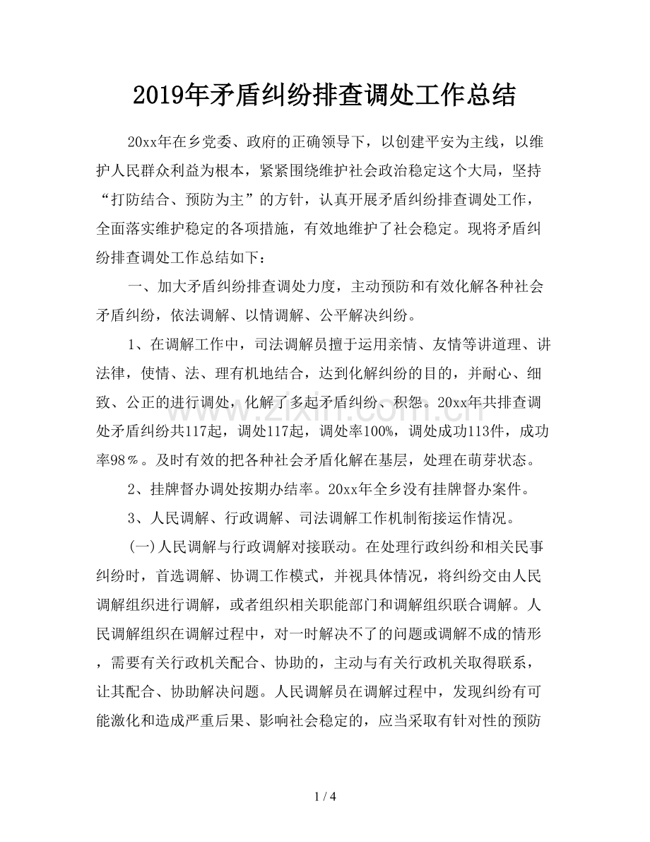 2019年矛盾纠纷排查调处工作总结.doc_第1页