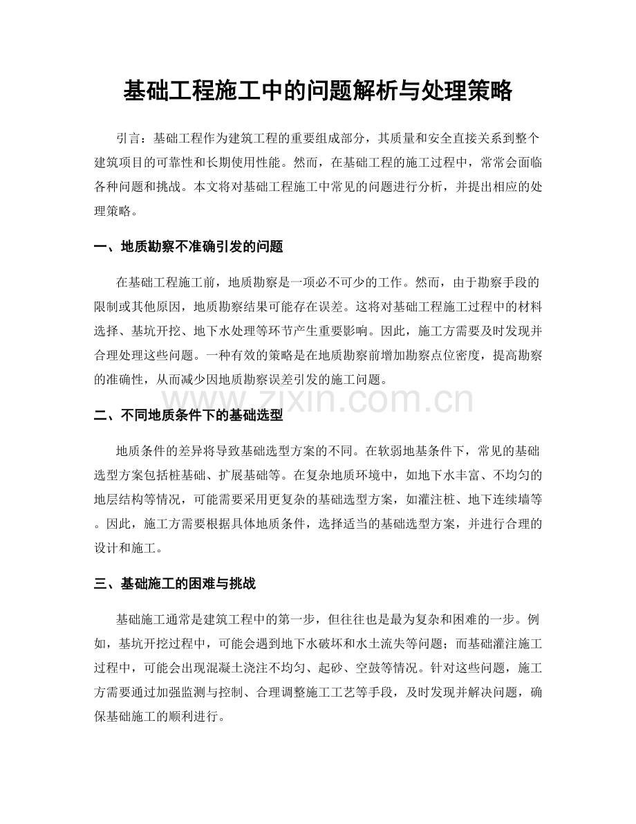 基础工程施工中的问题解析与处理策略.docx_第1页