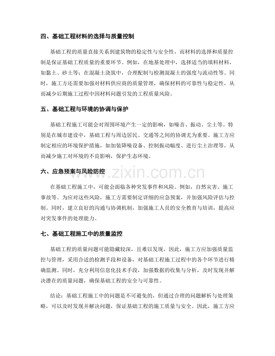 基础工程施工中的问题解析与处理策略.docx_第2页