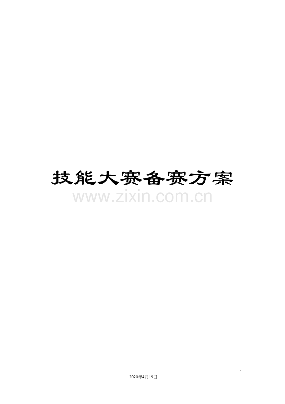技能大赛备赛方案.docx_第1页