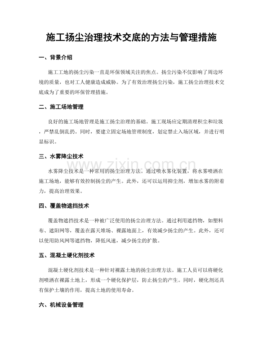 施工扬尘治理技术交底的方法与管理措施.docx_第1页